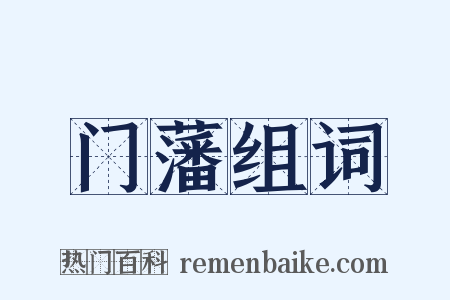 门藩组词是什么意思的图片